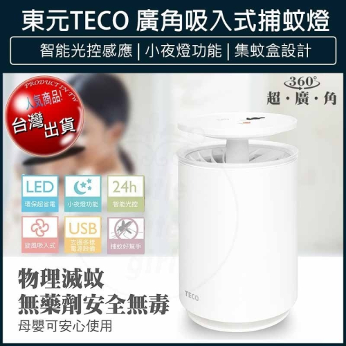 【免運x快速出貨】 TECO東元 USB廣角 吸入式 捕蚊燈+小夜燈 驅蚊 捕蚊器 電蚊拍 補蚊 XYFYK103
