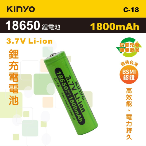 含稅全新原廠保固3個月KINYO高品質1800mAh電芯18650型3.7V充電鋰電池(C-18)