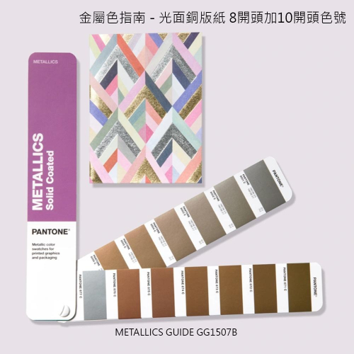 現貨 最新版開發票 現貨免運 PANTONE GG1507B 金屬色票色卡 8開頭+10開頭色號