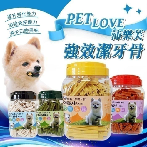 2桶免運費 沛樂芙 潔牙骨 PET LOVE 寵物潔牙骨 潔牙棒 寵物零食 狗潔牙 寵物潔牙 葉綠素 牛奶 起司 牛肉