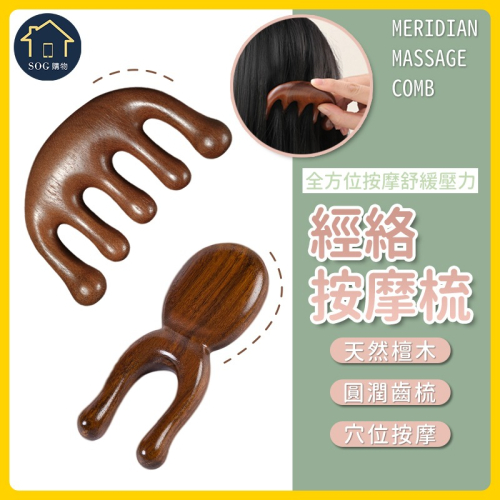 【SOG購物 經絡按摩梳】金絲檀按摩梳 金絲綠檀按摩梳 按摩器頭部梳 按摩梳 頭皮按摩 原木梳 頭皮原木梳 寬齒檀香木