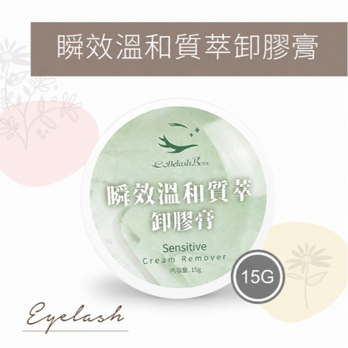 ?現貨?《美館》睫老闆 瞬效溫和質萃卸膠膏15G 卸睫膏 卸膠膏 睫毛卸除膏 卸膏 卸除液 卸除膏 卸除睫毛 美睫
