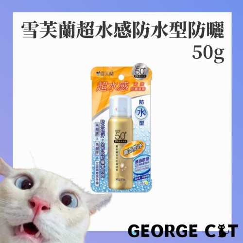 【喬治貓】雪芙蘭 超水感高效防曬噴霧防水型 防曬乳 防曬噴霧 50g / 超取 宅配 自取