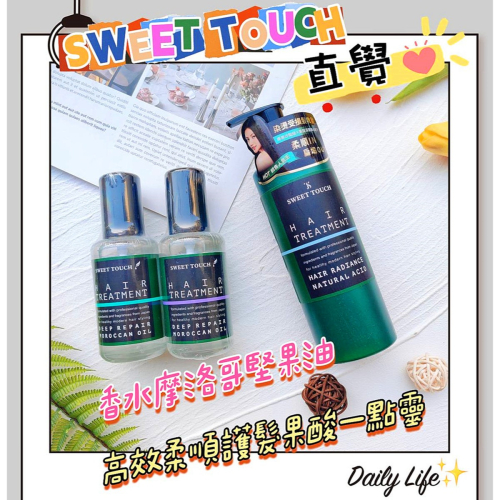 ?附發票【直覺 SWEET TOUCH】高效柔順護髮果酸一點靈 300ML 香水摩洛哥堅果油 100ML