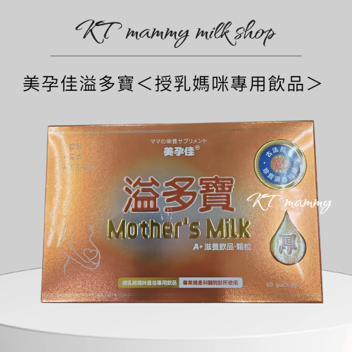 KT媽咪奶粉用品團購-現貨，美孕佳溢多寶，授乳媽媽專用，發奶茶，坐月子專用飲品，〔注意：懷孕不能用〕