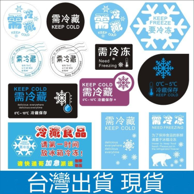 臺灣出貨 現貨 歐思麥烘焙 需冷藏貼紙 需冷凍不乾膠 放置冰箱提示貼 低溫儲存告示貼紙（YH）
