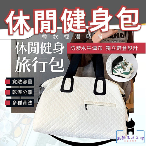旅行運動包 大容量健身包 斜挎包 側背 手提 肩背包 乾溼分離包 防水旅行袋 運動包