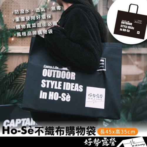 Ho-Sè 不織布購物袋【好勢露營】環保袋 無紡布袋 大容量不織布袋 大手提袋 黑化風格 購物買菜逛街必備