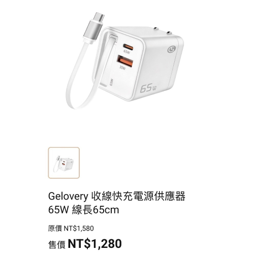 Gelovery 編哥 收線快充電源供應器