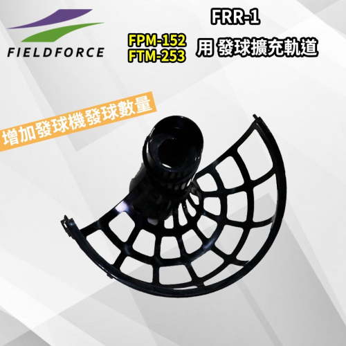 正翰棒壘－－－-FIELDFORCE 發球機擴充軌道 FRR-1 擴充軌道