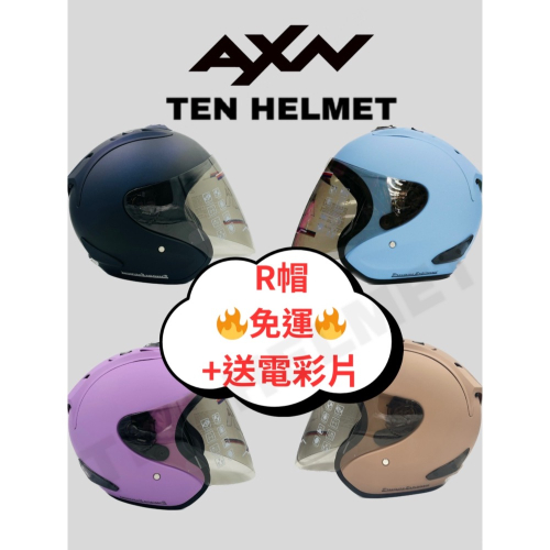 《全館免運❗️》R帽 R4 《+送電彩片〉加碼贈送摺疊傘&袖套 R 安全帽 素色 半罩 帽 電鍍片 齒排釦 雙D釦