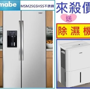 小時候電器【~優惠請【殺價】【貨到付款】MABE美寶MSM25GSHSS對開門冰箱不鏽鋼733公升 MSM25GSSS