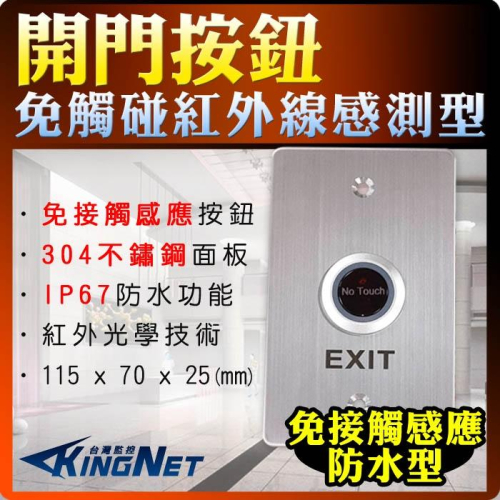 55無名- 門禁設備 按鈕開關 開門按鈕 不鏽鋼耐用 防水防塵 IP67 NO NC 感測型 免接觸 紅外線 含稅