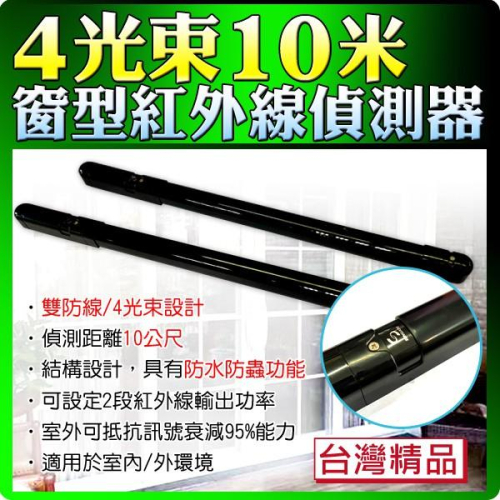 55【無名】監視器 感應器 四光束 對照式 紅外線感應器 出入偵測 10米 10公尺 10M 保全 防盜 含稅