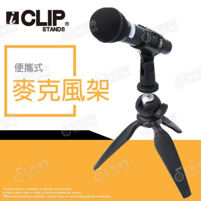 【恩心樂器】iCLIP 桌上型麥克風架 三腳架 麥架 麥克風可調整三角支架 卡拉OK支架 K歌麥克風架 ktv 直播