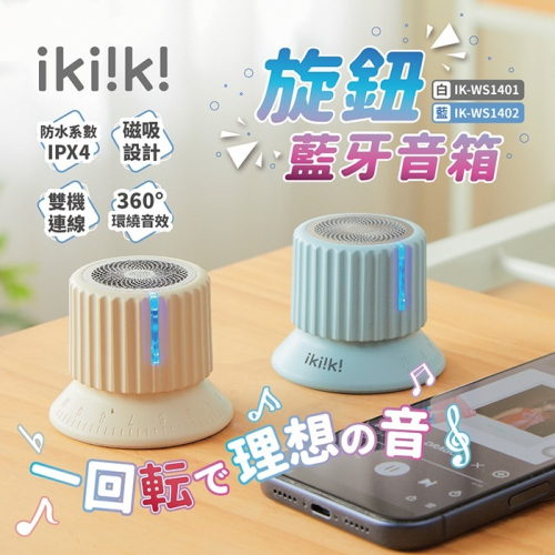 【ikiiki伊崎】旋鈕藍牙音箱IK-WS1401(白)、IK-WS1402(藍)