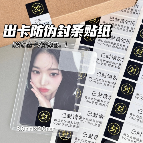 （?）出卡打包防偽 封條貼 高顏值打包材料 偶像明星愛豆專輯小卡 包材防拆防偷 封口封箱警示貼紙