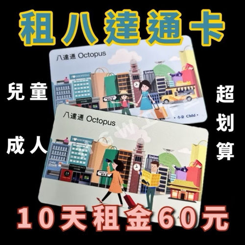 成人/小孩 香港旅遊 八達通出租（餘額100元）