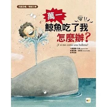 東雨/ 萬一鯨魚吃了我怎麼辦？【品格教育繪本：克服恐懼 ／情緒引導】