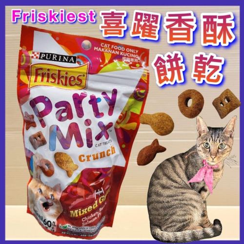 ?妤珈寵物店?《炙燒烤肉香酥餅 60克/包》Friskies 喜躍 Party Mix貓餅乾/貓零食/獎勵零食
