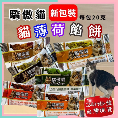 ?妤珈寵物店?附發票~驕傲貓 薄荷餅 Cat Glory 貓薄荷餅 20G 貓點心 貓零食 貓零嘴 隨手包 魔法村 PV