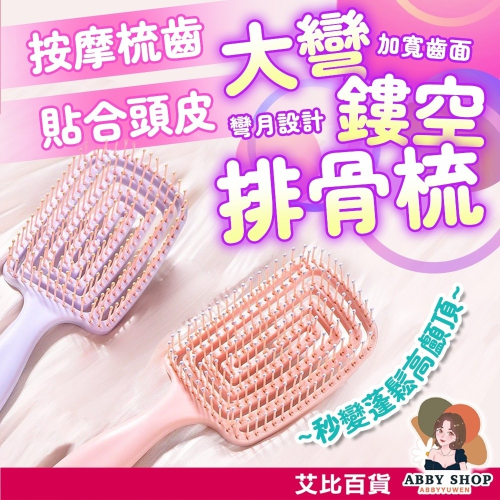 艾比百貨》大彎鏤空排骨梳 貼合頭皮 不打結 按摩梳 直髮梳 排骨梳 瀏海梳 造型梳 寬齒梳 蓬鬆梳 大梳子 梳子 梳