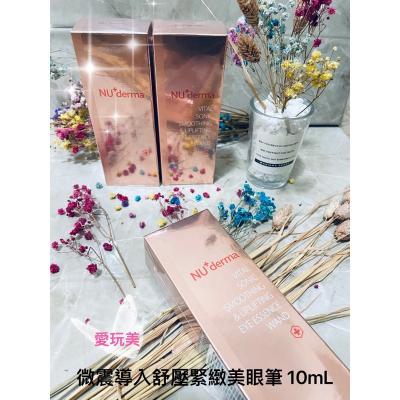 NU+derma❤️微震導入舒壓緊緻美眼筆 10mL
