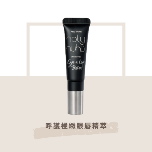 【HoLy HUHU】眼唇精萃