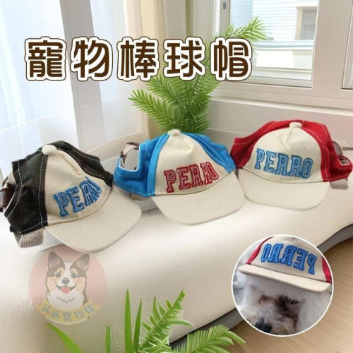 寵物棒球帽⚾️ 寵物帽子 狗狗帽子 狗帽子 貓咪帽子 貓帽子 寵物帽 寵物配件 大狗帽子 小狗帽子 狗帽 貓帽 寵物服飾