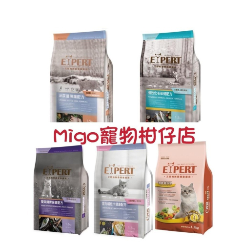 限量特價！艾思柏 Expert 無穀 貓 糧 1.5kg 熟齡貓/腸胃保健/化毛/泌尿保健