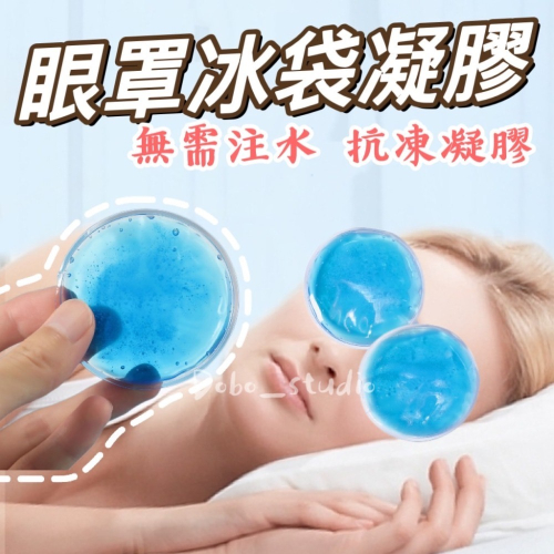 鳥我一下好嗎?眼罩冰袋凝膠 眼睛休息 冰敷眼罩 冰袋 眼罩專用冰袋 消暑冰袋 眼睛熱敷袋 眼睛冰敷 睡眠眼罩 午睡眼罩