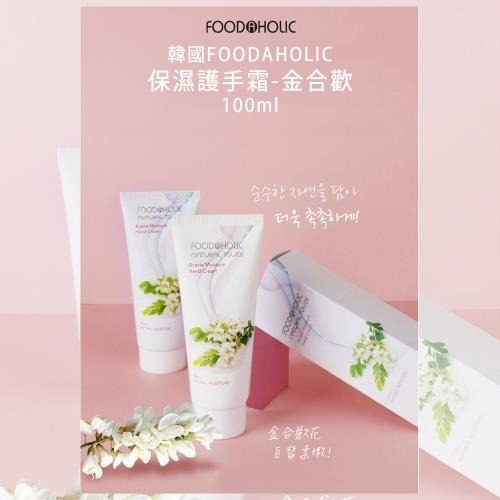 韓國FOODAHOLIC保濕護手霜100ml x1條(金合歡)