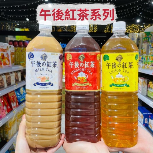?獅賣特實體店面 日本 午後奶茶 午後紅茶 麒麟 kirin 午後的紅茶 1.5公升