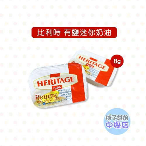 【柚子烘焙材料】*促銷*比利時 有鹽迷你奶油 8G (冷凍)有鹽奶油 奶油 抹醬 早餐 烘焙 中秋烤肉 吐司 素食 甜點