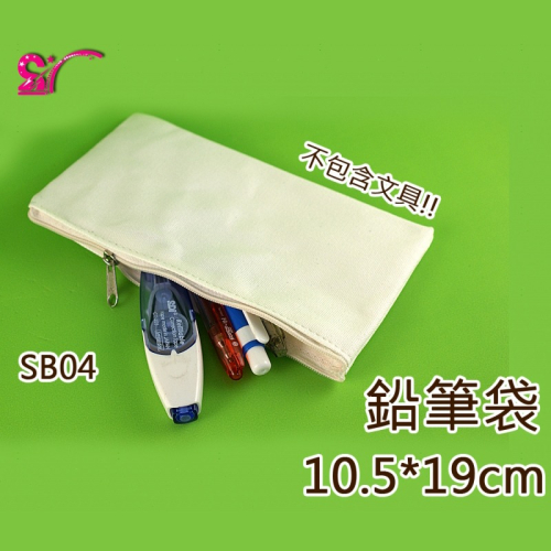 西西手工藝材料 30850 鉛筆袋SB04 空白鉛筆袋 帆布鉛筆袋 拼貼鉛筆袋 彩繪鉛筆袋 純色鉛筆袋 滿額免運
