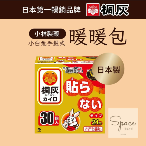 日本境內版桐灰24H暖暖包(手握式) 小林製藥 小白兔暖暖包 暖暖包 手握式 桐灰 日本暖暖包 白兔 保暖貼 暖手
