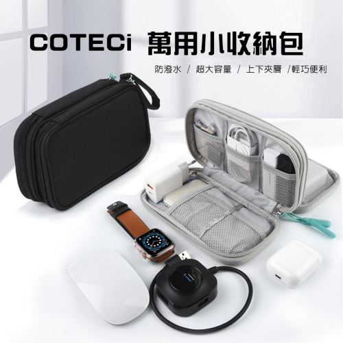COTECi 萬用小收納包(黑/灰)14007 外出包 化妝包 小相機包 收納包 旅行包 輕旅行必備