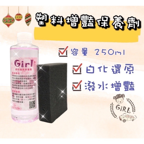 Girl?? ?新品上市?朔料增艷保養劑?