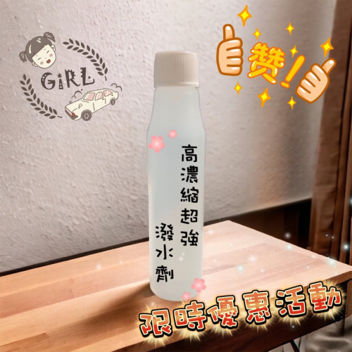 GiRL?? 高濃縮超強潑水劑☔️