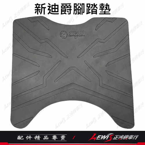 【正鴻機車行】機車腳踏墊 新迪爵腳踏墊 新迪爵 瘦迪 GTEVO GR 踏墊 TWH 橡膠腳踏墊
