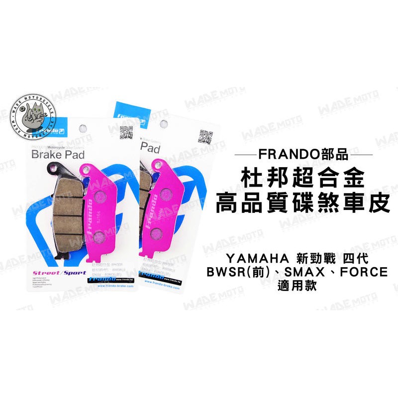 韋德機車精品 FRANDO部品 杜邦超合金 煞車皮 來令片 適用車種 新勁戰 四代 BWSR SMAX FORCE