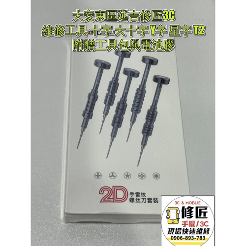 手機維修工具 十字 大十字 Y字 星字 T2 高強度工具 店內維修使用同款