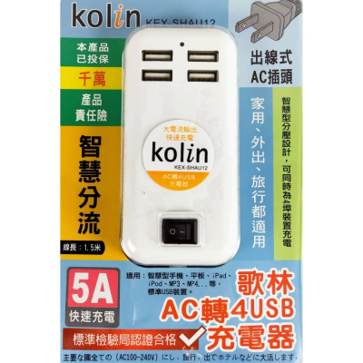 Ｋｏｌｉｎ歌林 ５Ａ大電流 ＡＣ轉４ＵＳＢ充電器《KEX-SHAU12》