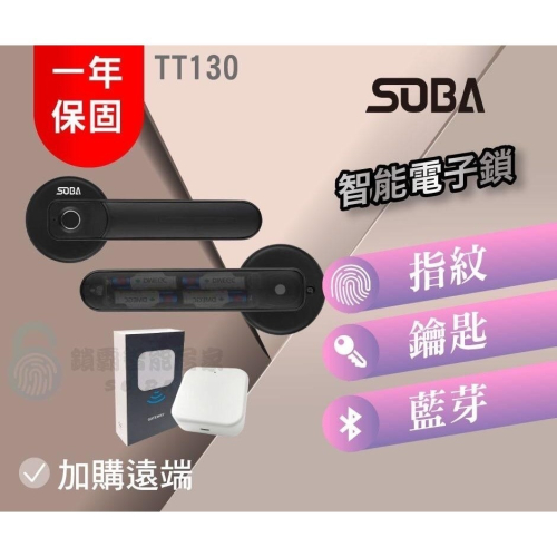【SOBA】TT130四合一手把式房門電子鎖