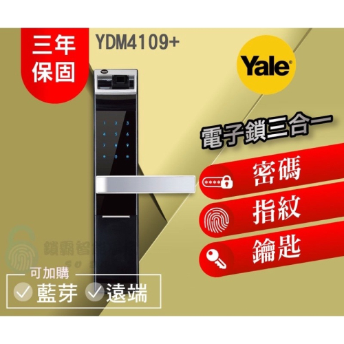 【YALE耶魯電子鎖】YDM4109A 熱感觸控 指紋/密碼/鑰匙