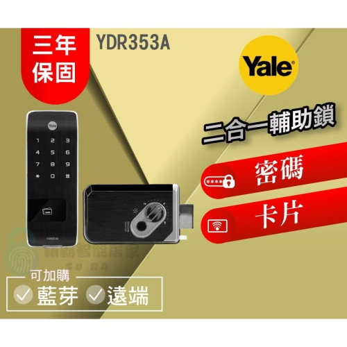 【Yale 耶魯】YDR-353A二合一熱感觸控輔助鎖
