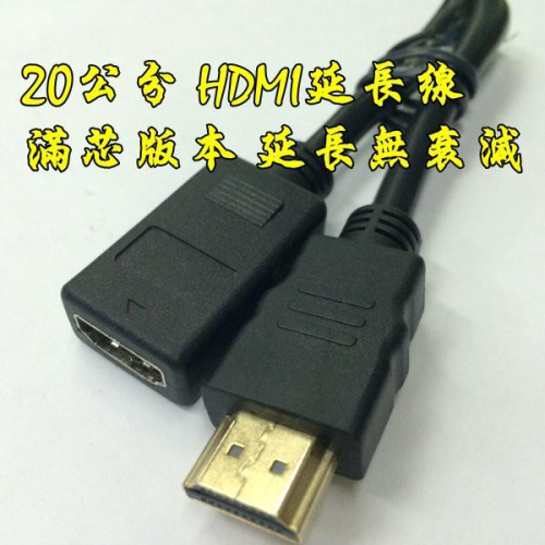 台中現貨 2.0版 0.2米 HDMI公轉母 4K60HZ HDMI延長線 HDR 20公分 HDMI公對母 轉接線