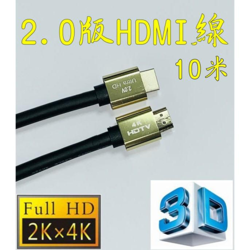 台中現貨 正19+1 認證線 10米 HDMI線 2.0版 3D 4K2K 鍍金 HDR 滿芯線 10m 10公尺
