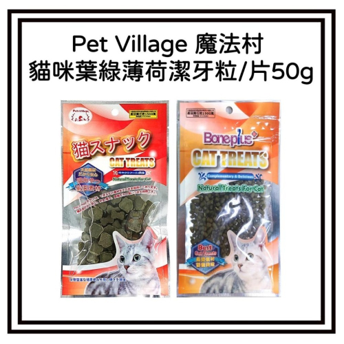 ~Petroyal~日本Pet Village寵物魔法村-貓咪葉綠素薄荷潔牙粒/潔牙片~
