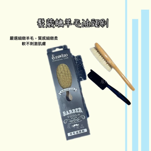 ✝️辰晞髮品✝️ 羊毛油頭刷 多用途毛刷 清潔刷 頸刷 髮屑清潔 毛屑清理